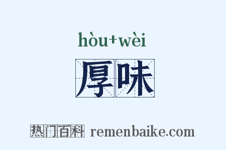 厚味是什么意思的图片